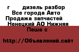 Range Rover sport 2008 г. 3.6 дизель разбор - Все города Авто » Продажа запчастей   . Ненецкий АО,Нижняя Пеша с.
